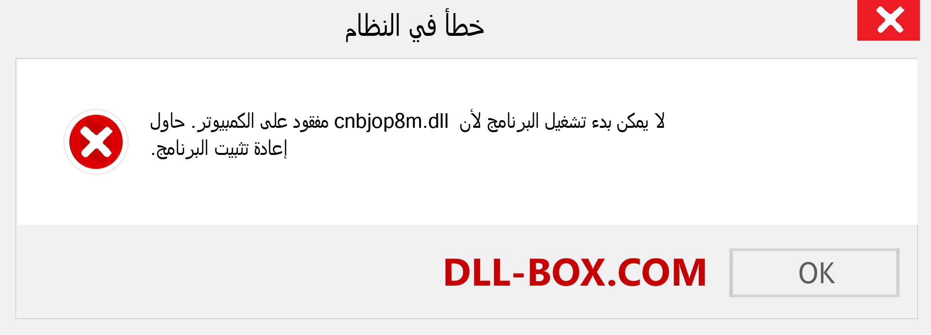 ملف cnbjop8m.dll مفقود ؟. التنزيل لنظام التشغيل Windows 7 و 8 و 10 - إصلاح خطأ cnbjop8m dll المفقود على Windows والصور والصور